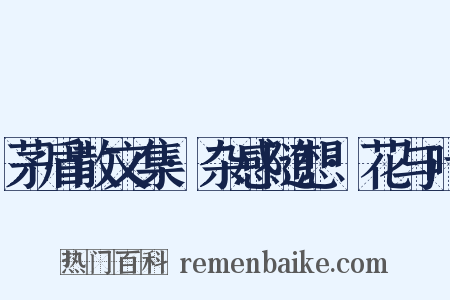 茅盾散文集·杂感随想·花与叶是什么意思的图片
